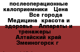 Coloplast 128020 послеоперационные калоприемники › Цена ­ 2 100 - Все города Медицина, красота и здоровье » Аппараты и тренажеры   . Алтайский край,Змеиногорск г.